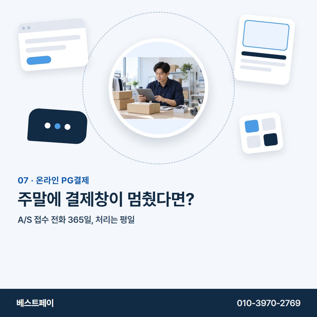 온라인 PG결제 주말에 결제창이 멈췄다면? — 사장님 사이트가 어떤 모습이든 여기서 찾으세요