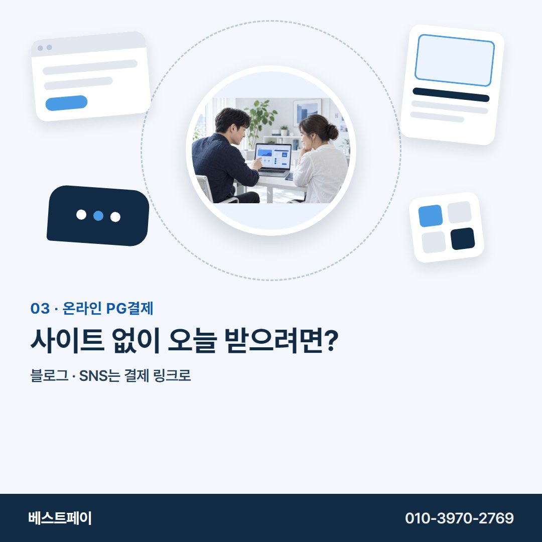 온라인 PG결제 사이트 없이 오늘 받으려면? — 사장님 사이트가 어떤 모습이든 여기서 찾으세요