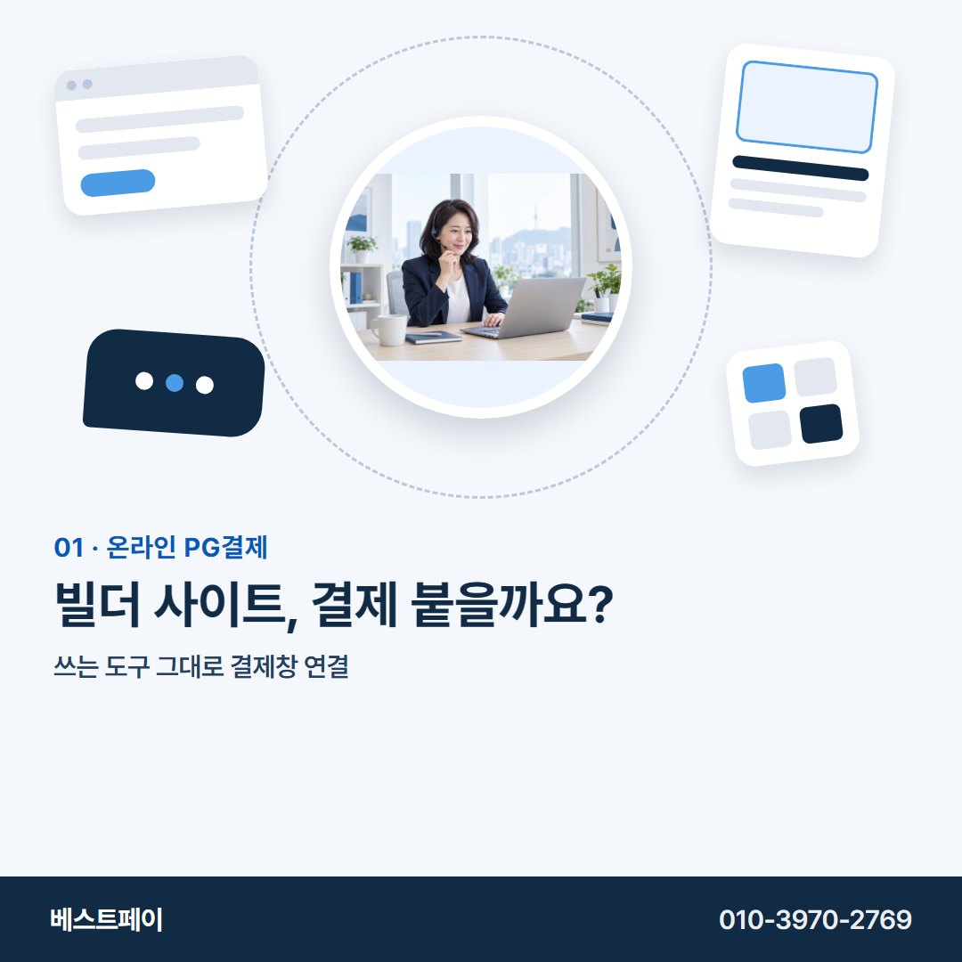 온라인 PG결제 빌더 사이트, 결제 붙을까요? — 사장님 사이트가 어떤 모습이든 여기서 찾으세요