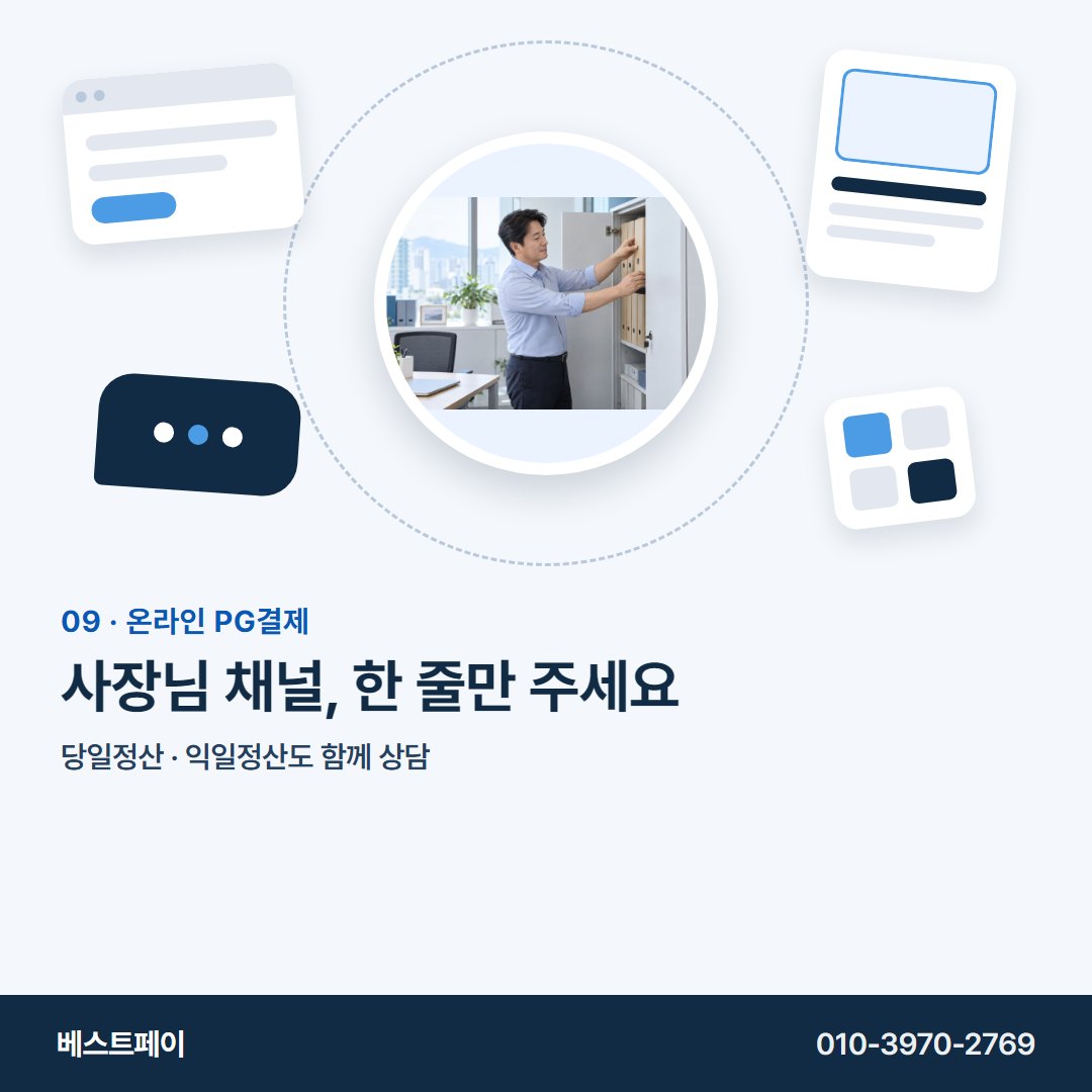 온라인 PG결제 사장님 채널, 한 줄만 주세요 — 사장님 사이트가 어떤 모습이든 여기서 찾으세요
