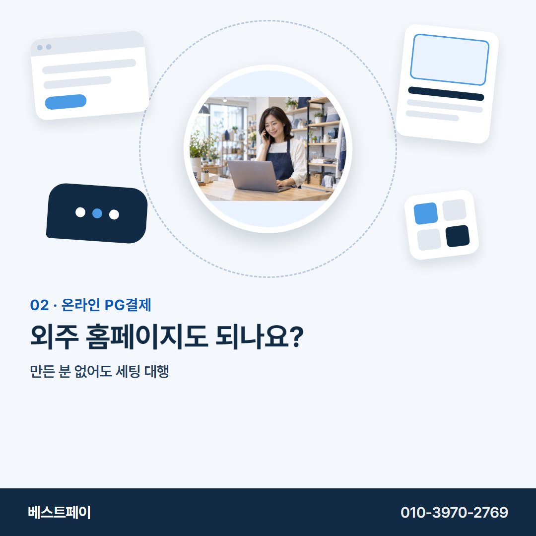 온라인 PG결제 외주 홈페이지도 되나요? — 사장님 사이트가 어떤 모습이든 여기서 찾으세요