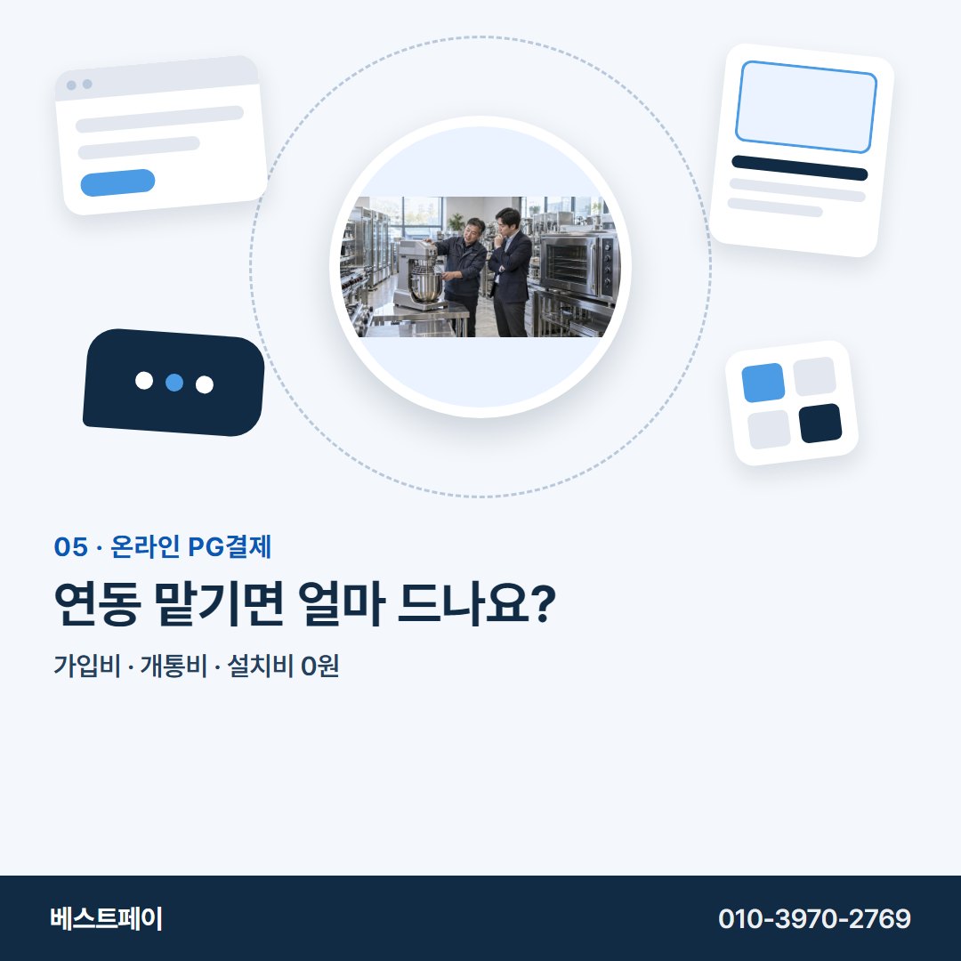 온라인 PG결제 연동 맡기면 얼마 드나요? — 사장님 사이트가 어떤 모습이든 여기서 찾으세요