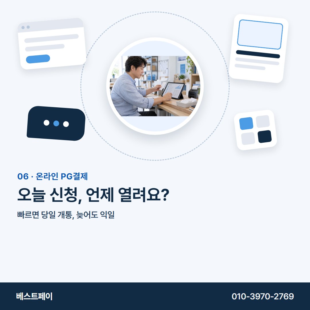 온라인 PG결제 오늘 신청, 언제 열려요? — 사장님 사이트가 어떤 모습이든 여기서 찾으세요
