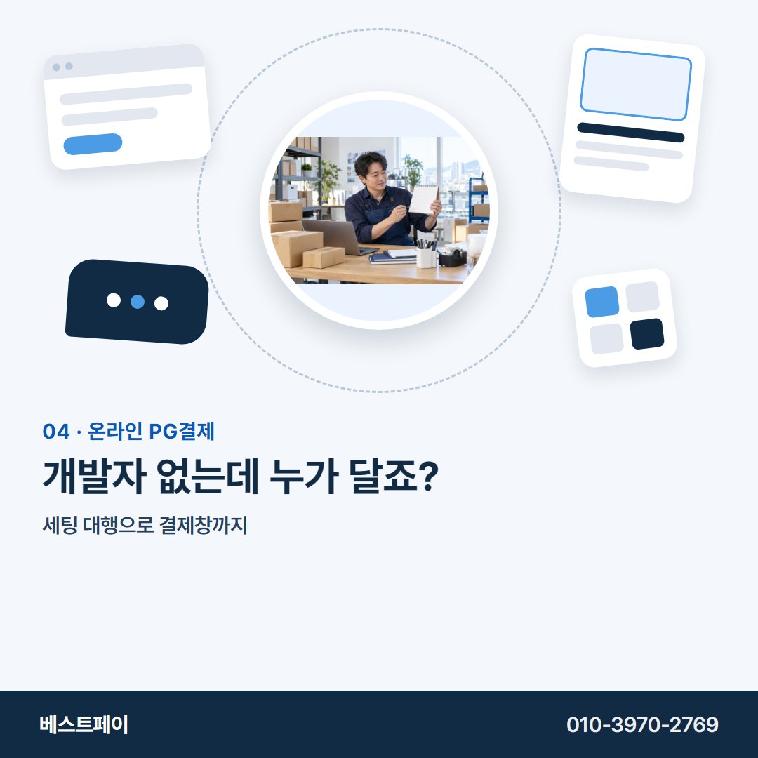 온라인 PG결제 개발자 없는데 누가 달죠? — 사장님 사이트가 어떤 모습이든 여기서 찾으세요