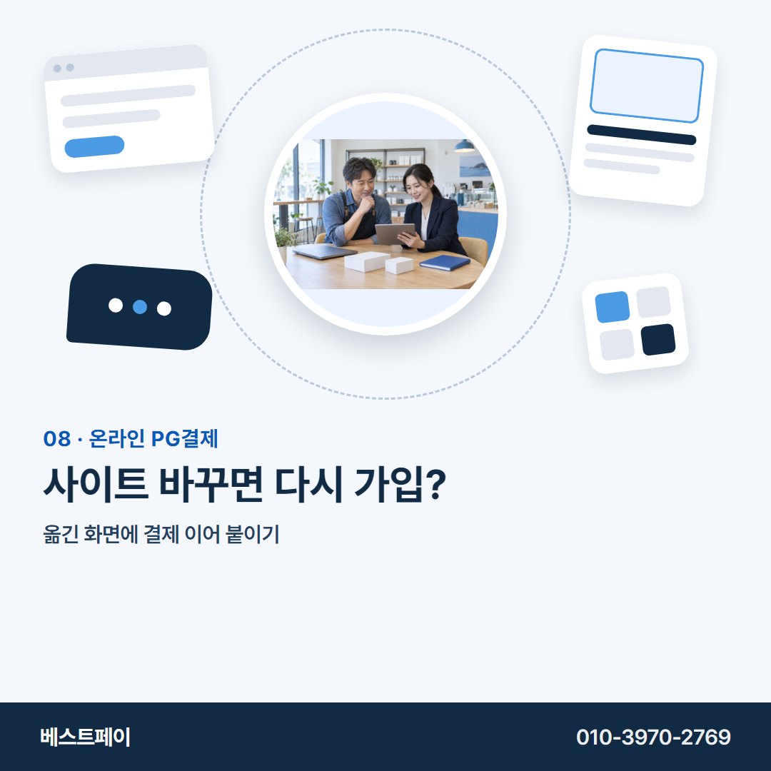 온라인 PG결제 사이트 바꾸면 다시 가입? — 사장님 사이트가 어떤 모습이든 여기서 찾으세요